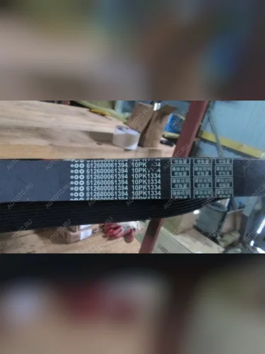 Ремень привода 10PK1334 WD10 WEICHAI 612600061349