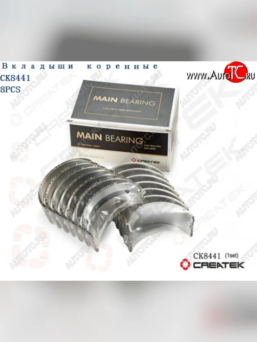 Вкладыши коренные STD (комплект 14шт) WD615 Евро2,3 HOWO Createk CK8441 (!!!УЦЕНКА: возможен нетоварный вид!!!) WEICHAI vg154001002122  в Воронеже Воронежской области