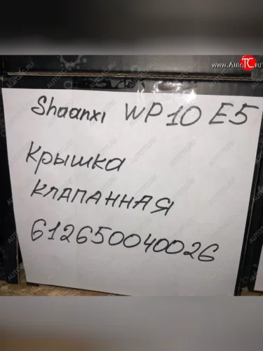 Крышка клапанная SHAANXI WP10 E5 612650040026 VALMO00072 VALMO 6,1265e+11