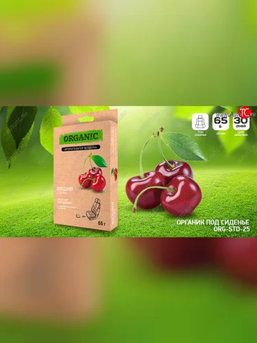 Ароматизаторы воздуха, Органик под сиденье "Вишня" (ORG-STD-25)  org-std-25