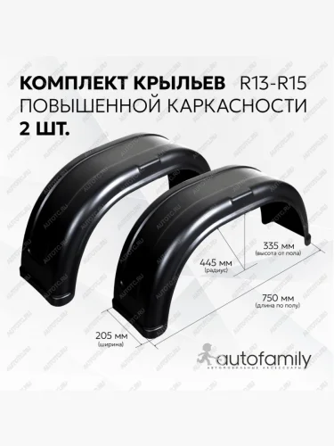 Крыло прицепа универсальное R13 комплект из 2 штук Autofamily nll.80.99.001lrt
