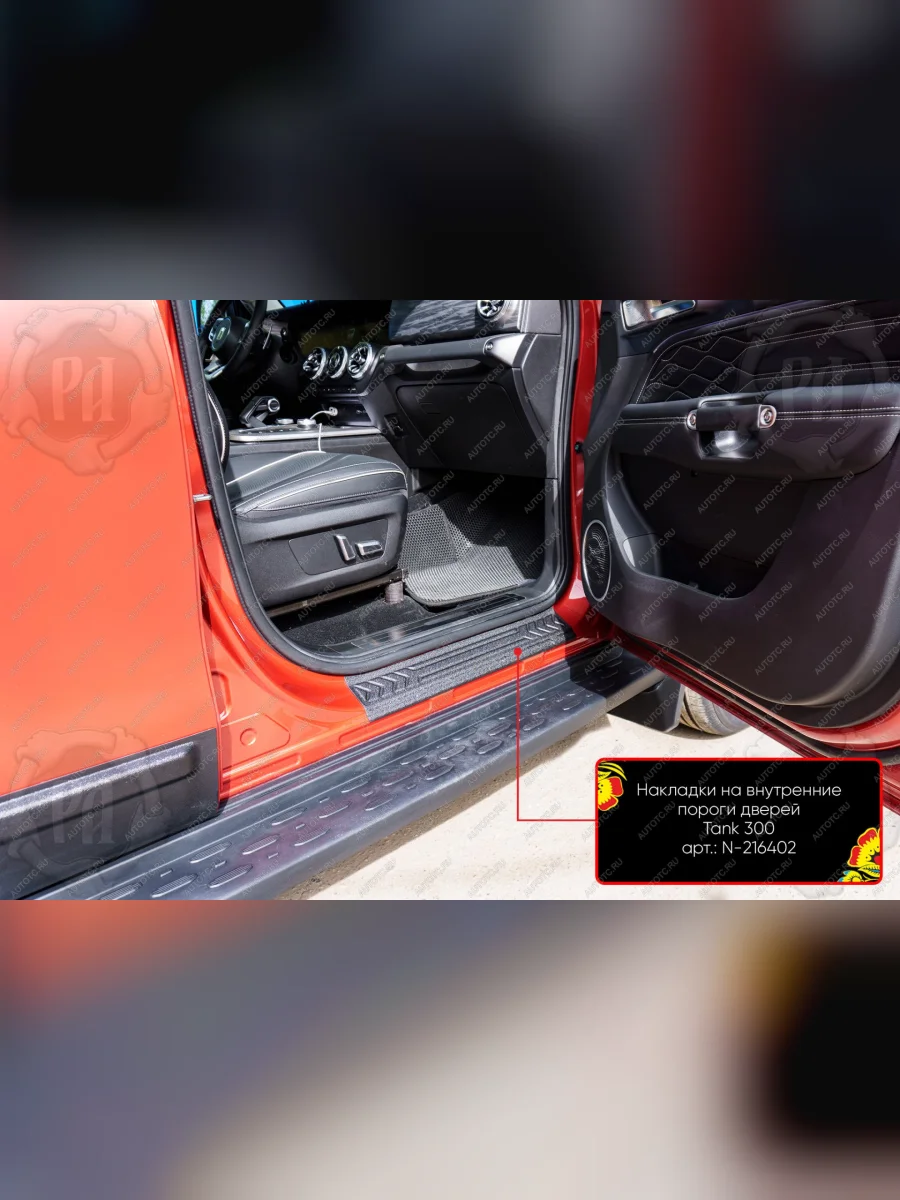 Накладки на внутренние пороги дверей (передние) Русская Артель Tank 300 (2020-2025) (шагрень)  в Самаре Самарской области