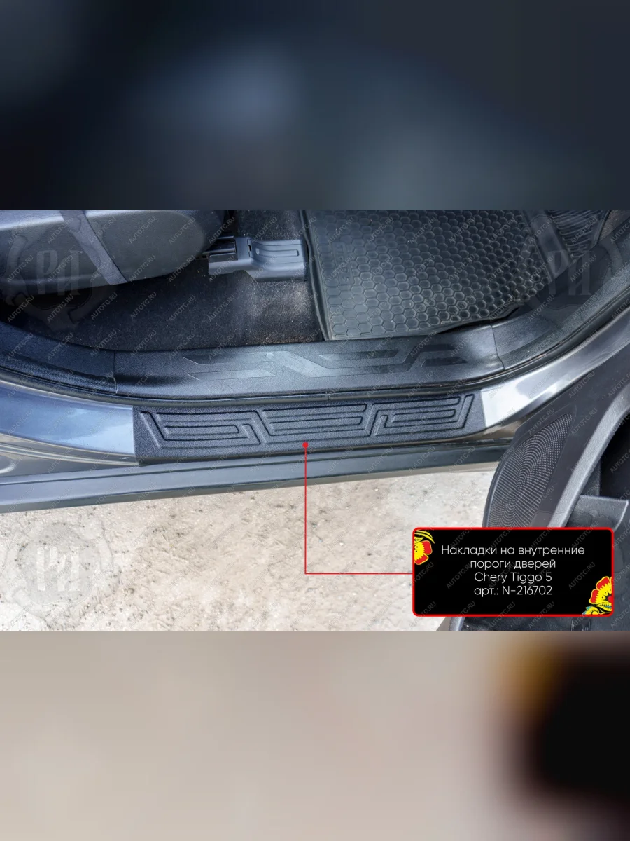 Накладки на внутренние пороги дверей (передние) Русская Артель Chery Tiggo 5 (T21) рестайлинг (2017-2020) (шагрень)  в Самаре Самарской области