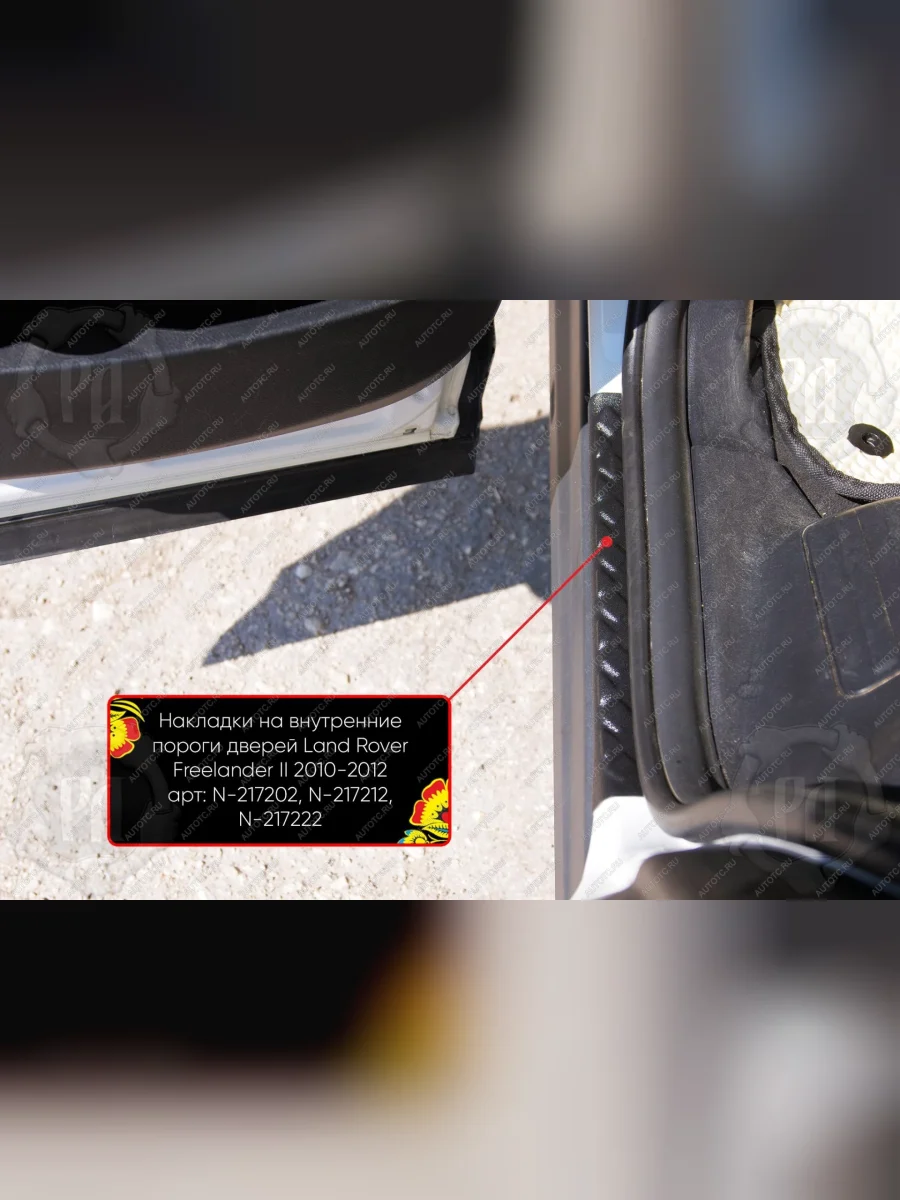 Накладки на внутренние пороги дверей (задние) Русская Артель Land Rover Freelander L359 1-ый рестайлинг (2010-2012) (шагрень)  в Керчи Республика Крым