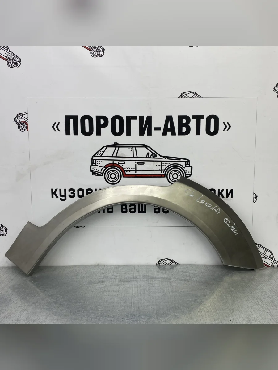 Левая арка Пороги-Авто задних крыльев Chevrolet Klan седан  в Самаре Самарской области
