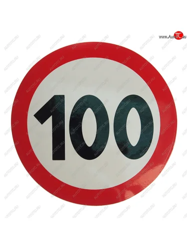 Наклейка-знак виниловая Ограничение скорости 100кмч круг, наружная d=16см AUTOSTICKERS AUTOSTICKERS 05021