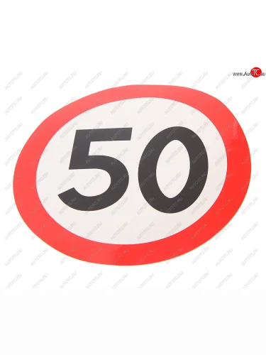 Наклейка-знак виниловая Ограничение скорости 50кмч круг, наружная d=16см AUTOSTICKERS AUTOSTICKERS 05024