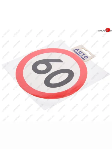 Наклейка-знак виниловая Ограничение скорости 60кмч круг, наружная d=16см AUTOSTICKERS AUTOSTICKERS 05025