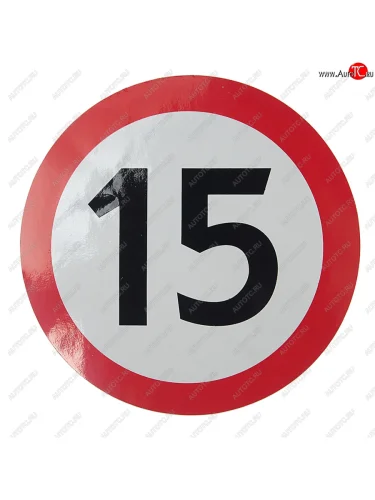 Наклейка-знак виниловая Ограничение скорости 15кмч круг, наружная d=16см AUTOSTICKERS AUTOSTICKERS 06318