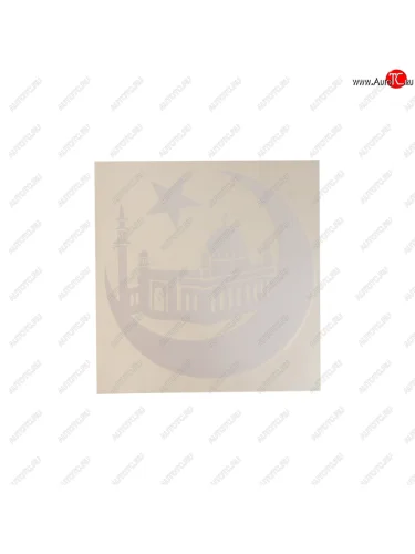 Наклейка виниловая вырезанная Мечеть 20х20см белая AUTOSTICKERS AUTOSTICKERS 06453