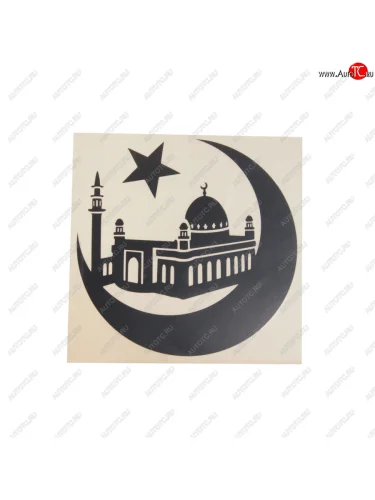 Наклейка виниловая вырезанная Мечеть 20х20см черная AUTOSTICKERS AUTOSTICKERS 06454