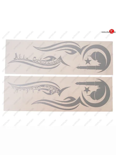 Наклейка виниловая Алла Сакласын 40х42см на боковое стекло серебро комплект AUTOSTICKERS AUTOSTICKERS 06495хбл