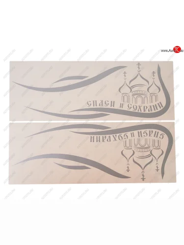 Наклейка виниловая Спаси и сохрани 40х42см на боковое стекло серебро комплект AUTOSTICKERS AUTOSTICKERS 06529хбл059976
