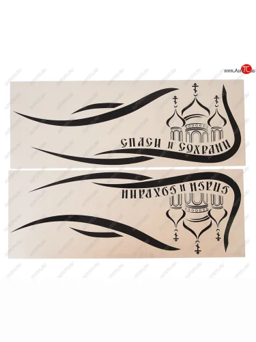 Наклейка виниловая Спаси и сохрани 40х42см на боковое стекло черная комплект AUTOSTICKERS AUTOSTICKERS 06530хбл