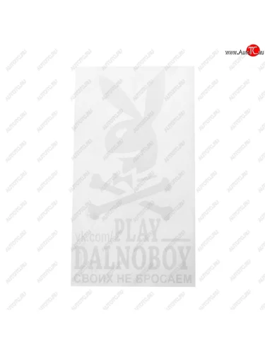 Наклейка виниловая вырезанная PLAY DALNOBOY Своих не бросаем 17х32см белая AUTOSTICKERS AUTOSTICKERS 065915хбл