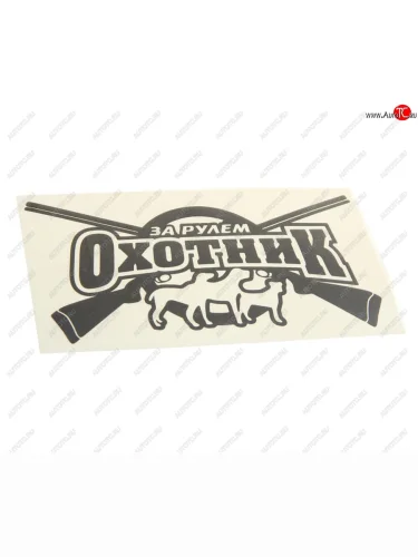 Наклейка виниловая вырезанная За рулем охотник 11.5х20см черная AUTOSTICKERS AUTOSTICKERS 066752