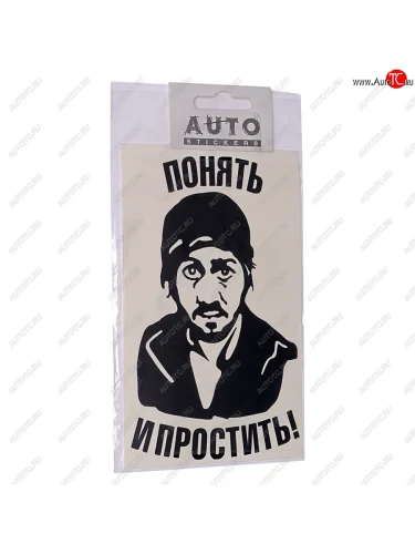 Наклейка виниловая вырезанная Понять и простить 9х16см черная AUTOSTICKERS AUTOSTICKERS 06901063478