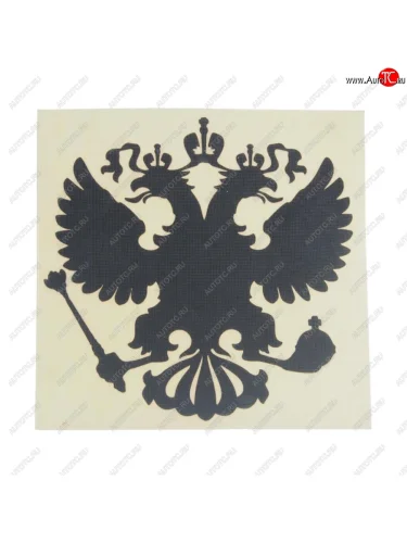 Наклейка виниловая вырезанная Герб России 10х10см черная AUTOSTICKERS AUTOSTICKERS 069579