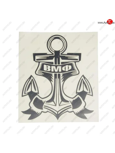 Наклейка виниловая вырезанная ВМФ 12х13см черная AUTOSTICKERS AUTOSTICKERS 069906