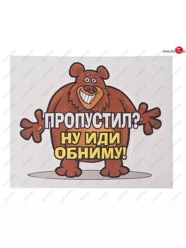 Наклейка виниловая вырезанная Пропустил? (медведь) 15.5х13см AUTOSTICKERS AUTOSTICKERS 071084