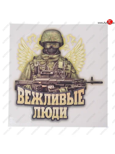 Наклейка виниловая вырезанная Вежливые люди 16х17см полноцветная AUTOSTICKERS AUTOSTICKERS 071091