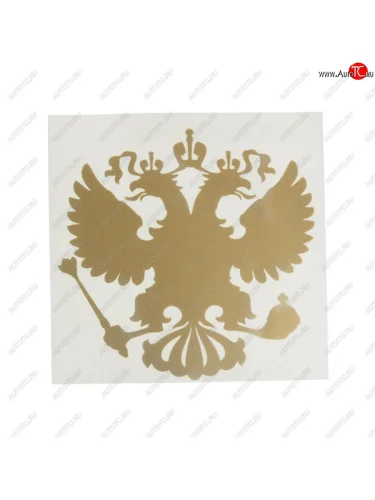 Наклейка виниловая вырезанная Герб России 10х10см золотая AUTOSTICKERS AUTOSTICKERS 071152