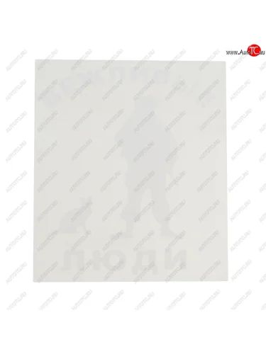 Наклейка виниловая вырезанная Вежливые люди 14х16см белая AUTOSTICKERS AUTOSTICKERS 07120