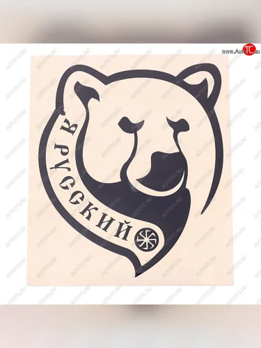 Наклейка виниловая вырезанная Я русский 14х16см черная AUTOSTICKERS AUTOSTICKERS 07143