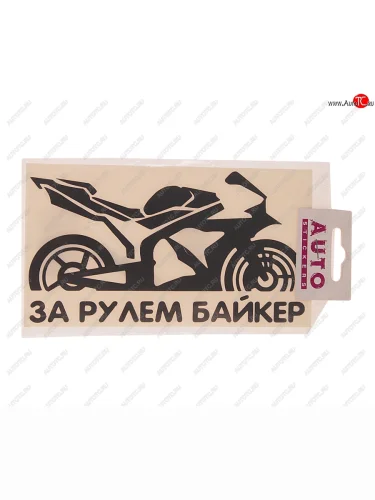 Наклейка виниловая вырезанная За рулем Biker 9х17см черная AUTOSTICKERS AUTOSTICKERS 07236066790