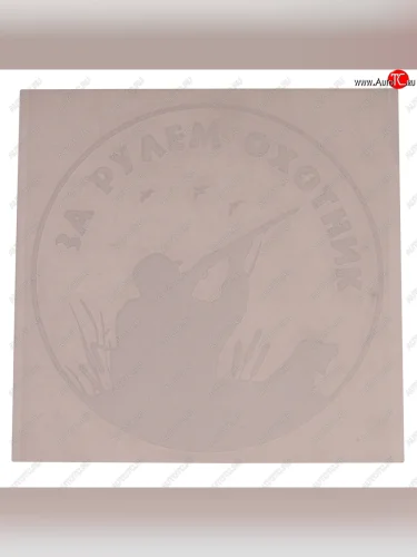 Наклейка виниловая вырезанная За рулем охотник №2 15х15см белая AUTOSTICKERS AUTOSTICKERS 07239