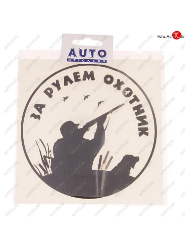 Наклейка виниловая вырезанная За рулем охотник №2 15х15см черная AUTOSTICKERS AUTOSTICKERS 07240