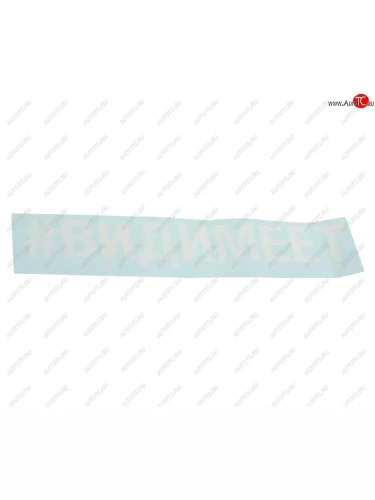 Наклейка виниловая вырезанная #ВИДИМЕЕТ 5х20см белая AUTOSTICKERS AUTOSTICKERS 072890