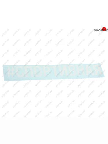 Наклейка виниловая вырезанная #СПОРТИВНАЯ 5х20см белая AUTOSTICKERS AUTOSTICKERS 072920