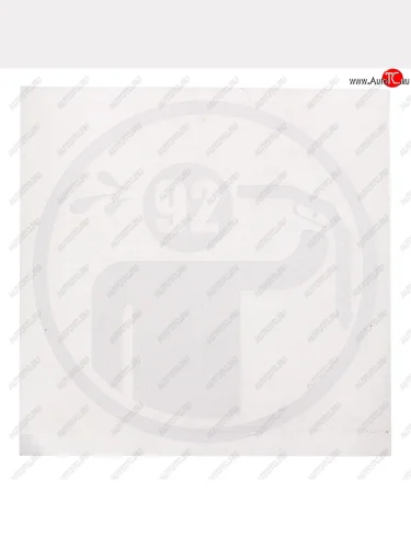 Наклейка виниловая вырезанная Ценовой беспредел 92 12.5х12.5см белая AUTOSTICKERS AUTOSTICKERS 07402