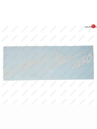 Наклейка виниловая вырезанная За мирное небо 9.5х25см белая AUTOSTICKERS AUTOSTICKERS 07423