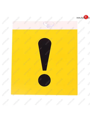 Табличка пластиковая ! 15х17см на присоске AUTOSTICKERS AUTOSTICKERS 07483069166