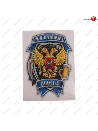 Наклейка виниловая вырезанная Рыболовные войска полноцветная наружная 12х17см AUTOSTICKERS AUTOSTICKERS 07591070216