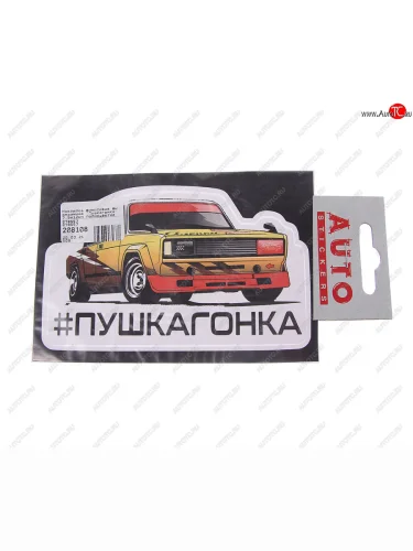 Наклейка виниловая вырезанная Пушкагонка 7.5х12см полноцветная AUTOSTICKERS AUTOSTICKERS 078557