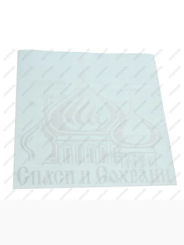 Наклейка виниловая вырезанная Спаси и сохрани №3 20х20см белая AUTOSTICKERS AUTOSTICKERS 081458