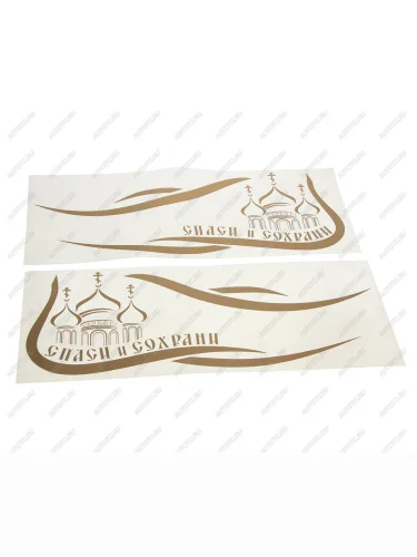 Наклейка виниловая вырезанная Спаси и сохрани 40х42см золото комплект AUTOSTICKERS AUTOSTICKERS 082967