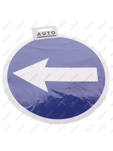 Наклейка-знак виниловая вырезанная Объезд d=21см AUTOSTICKERS AUTOSTICKERS 022765