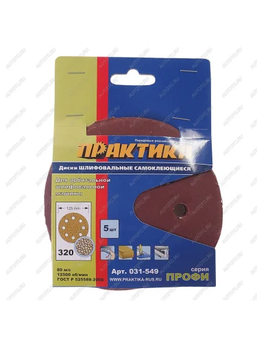 Бумага наждачная на липучке D125 P320 8 отверстий 5шт. ПPАКТИКА ПРАКТИКА 031-549
