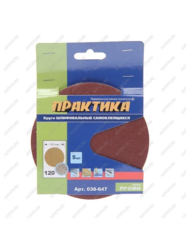 Бумага наждачная на липучке D125 P120 5шт. ПРАКТИКА ПРАКТИКА 038-647