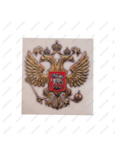 Наклейка виниловая вырезанная Герб России (литье) 13х14см полноцветная AUTOSTICKERS AUTOSTICKERS 05726
