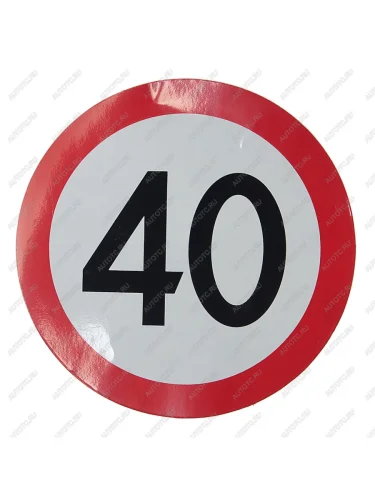 Наклейка-знак виниловая Ограничение скорости 40кмч круг, наружная d=16см AUTOSTICKERS AUTOSTICKERS 05810