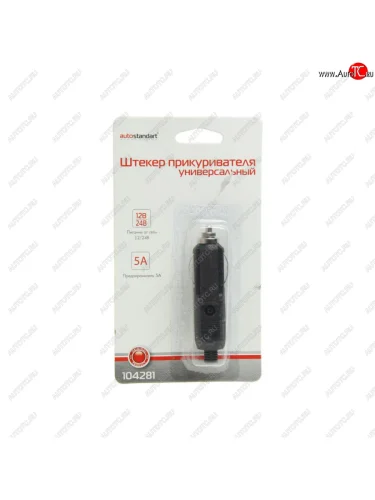 Штекер прикуривателя универсальный 12V-24V с предохранителем 5А черный AUTOSTANDART AUTOSTANDART 104281