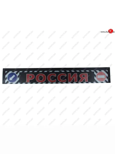 Брызговик 240х35см с логотипом Россия ПТ Производственные технологии 1524е