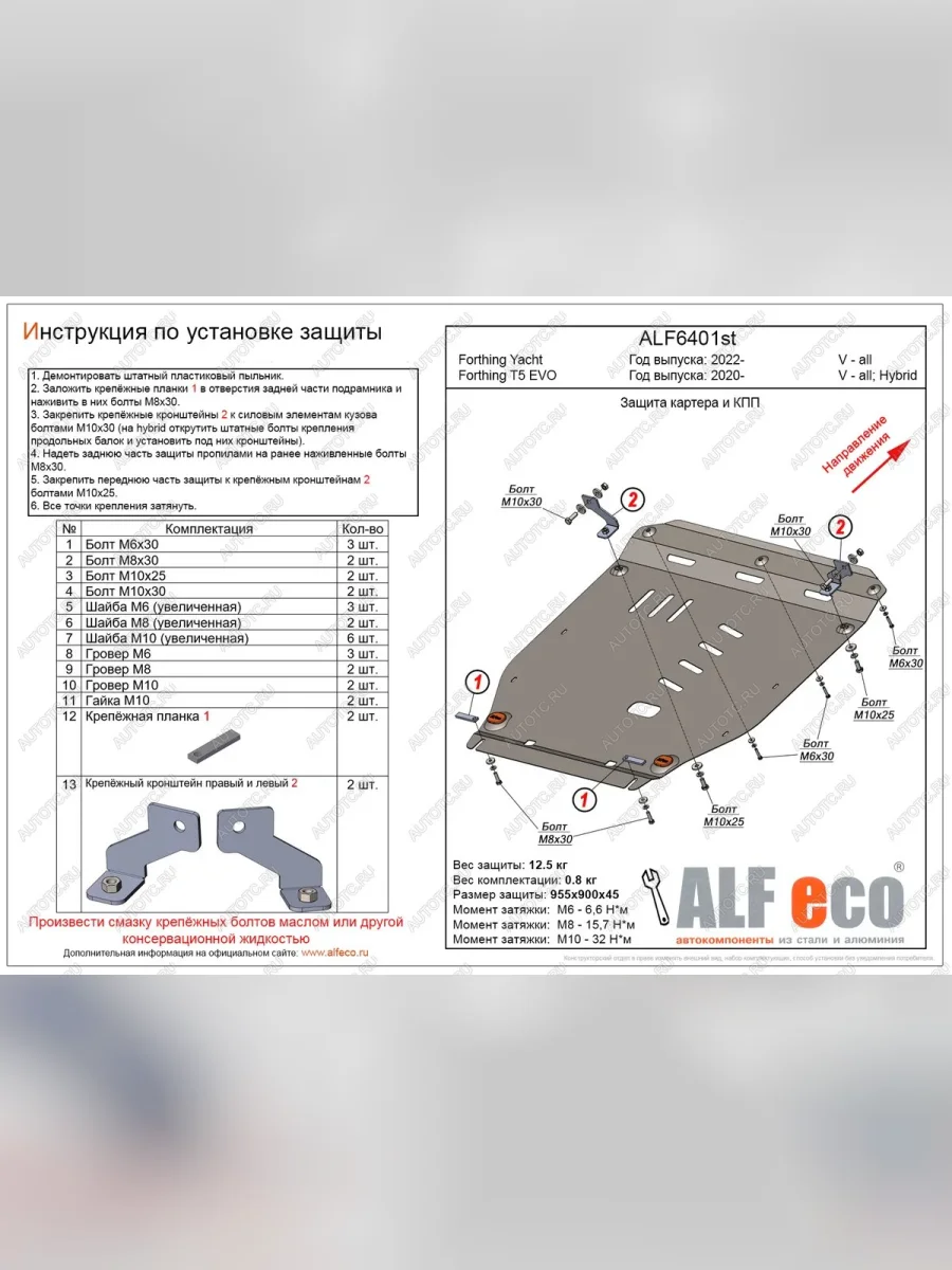 Защита картера и КПП (V-all) ALFECO Forthing Yacht (2022-2025) (алюминий 4 мм)  в Перми Пермском крае