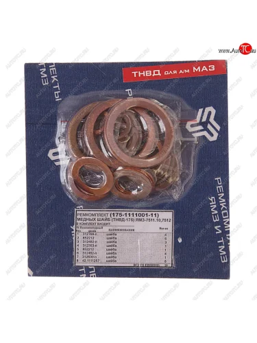 Ремкомплект ЯМЗ шайб ТНВД 175 (8 наимен.) РЕМКОМПЛЕКТ РЕМКОМПЛЕКТЫ 175-1111001-11