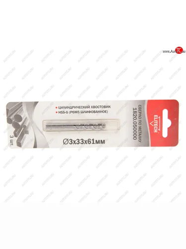 Сверло по металлу 3.0х61мм HSS (3шт.) ELITECH ELITECH 1820.050000